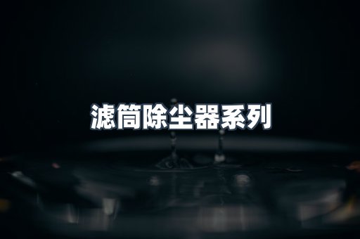脉冲布袋除尘器