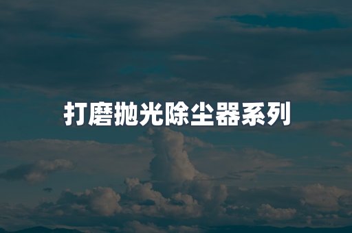 脉冲布袋除尘器