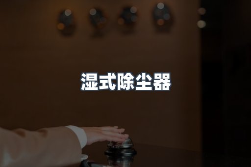 脉冲布袋除尘器
